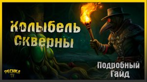 Колыбель скверны Подробный Гайд! Колыбель скверны Грим Соул! Grim Soul: Dark Fantasy Survival