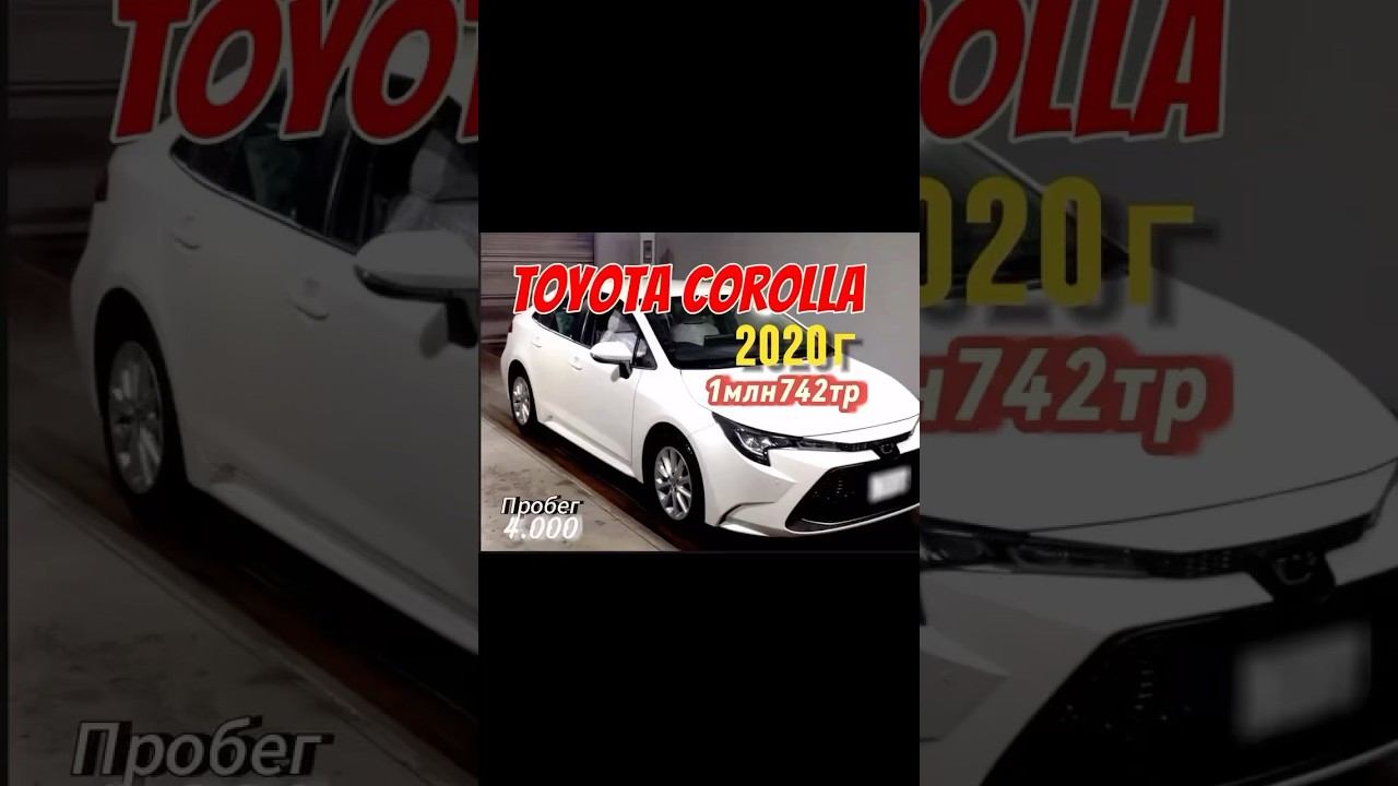 Toyota Corolla 2020г куплена на аукционе с пробегом 4000км смотреть онлайн
