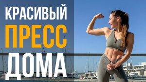 🔥 ПЛОСКИЙ ЖИВОТ 🔥 ЛУЧШАЯ тренировка на ПРЕСС дома 😱