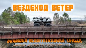 Проходим испытательный маршрут на вездеходе Ветер