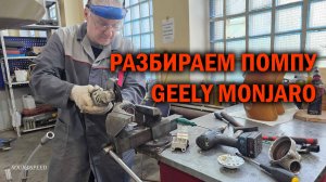 Ломай меня полностью... или детальная разборка помпы Geely Monjaro - Автотехцентр SoundSpeed