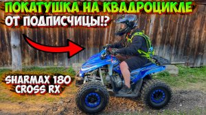 ПОКАТУШКА НА ДЕТСКОМ КВАДРОЦИКЛЕ ОТ ПОДПИСЧИЦЫ! SHARMAX 180