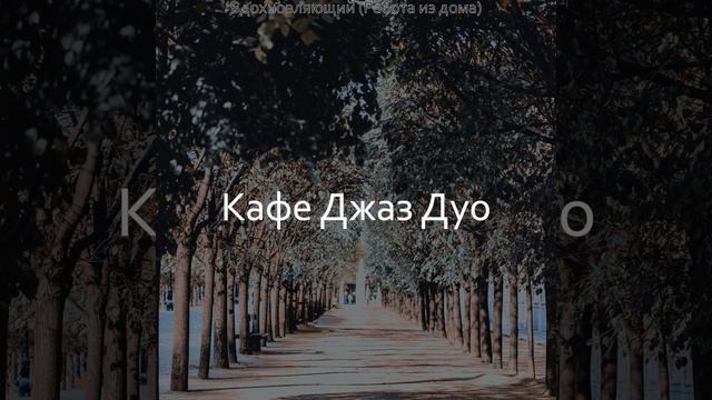 Воспоминания - Загадочный Кофейни смотреть онлайн