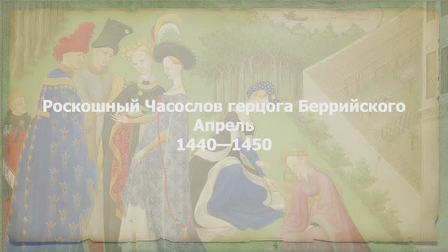 Роскошный Часослов герцога Беррийского. Апрель смотреть онлайн