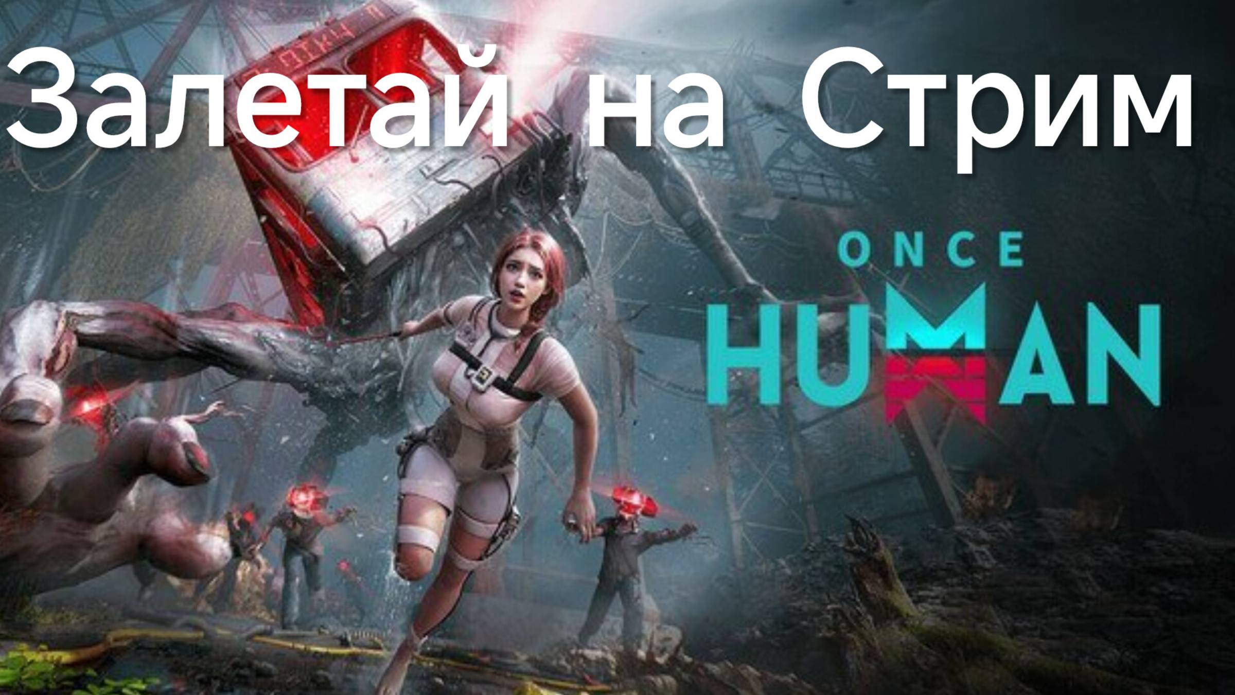 Пробуем Once Human Mobile #oncehuman