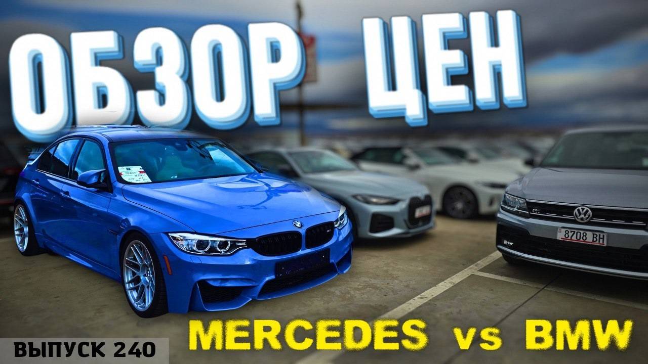 Обзор цен на Mercedes или BMW рынок Caucasus. Мастер Вадя Грузия.#automobile #mastervadya #top смотреть онлайн