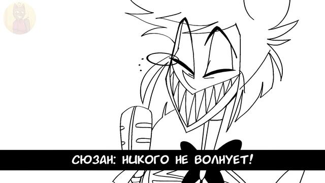 ОЗВУЧКА АНИМАЦИИ - "Headcanon for what happened to the original mic" | HOTEL HAZBIN смотреть онлайн