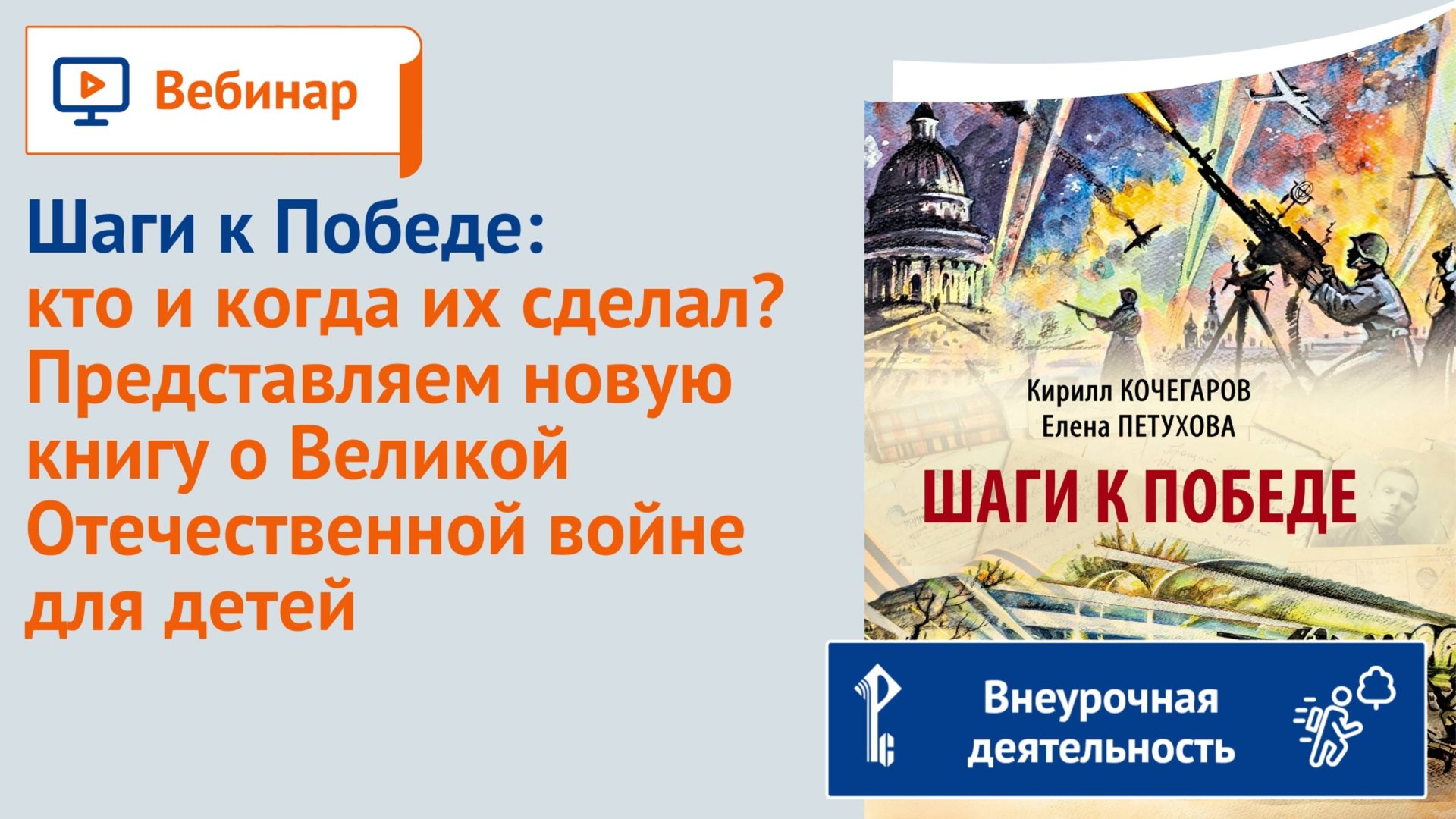 Шаги к Победе: кто и когда их сделал? Представляем новую книгу о Великой Отечественной войне для дет смотреть онлайн