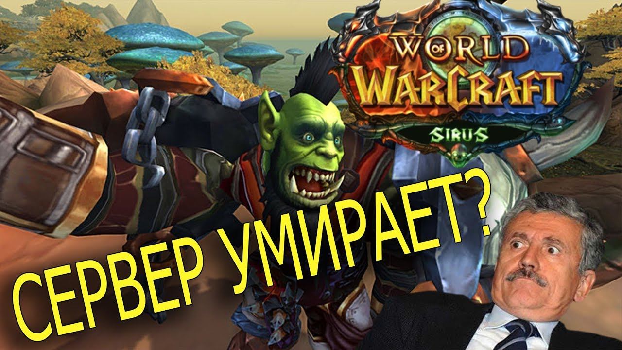 Подгорело с WoW Sirus.Игроки бунтуют! Почему сервер стал бесить? смотреть онлайн