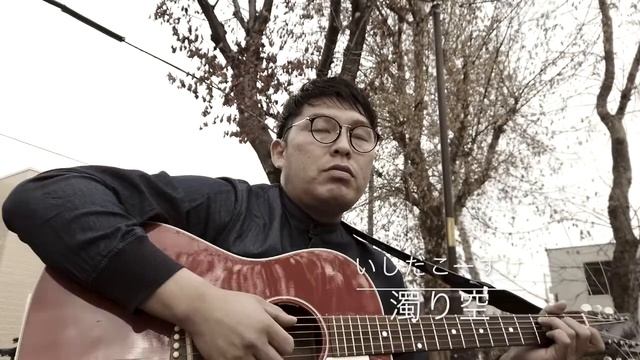 いしだこーすけ　『濁り空』　公園小声ver.