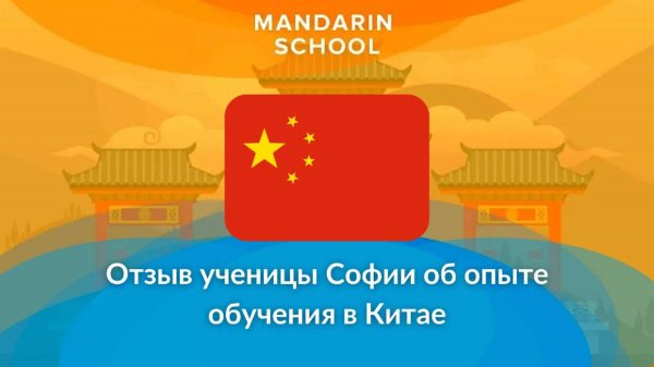 Школа Мандарин - отзыв ученицы Софии об обучении Peking University, краткосрочная программа.