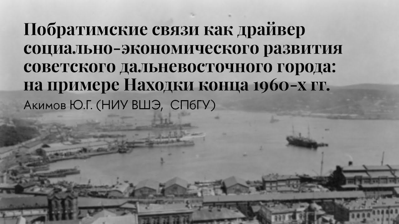 Юрий Акимов | Побратимские связи как драйвер социально-экономического развития: на примере Находки
