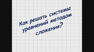 Как решать системы уравнений методом сложения ?