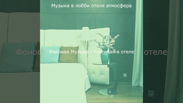 Музыка (Бар в отеле) смотреть онлайн