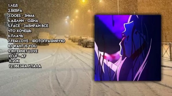 Зимний плейлист 2021 год | Плейлист Spotify