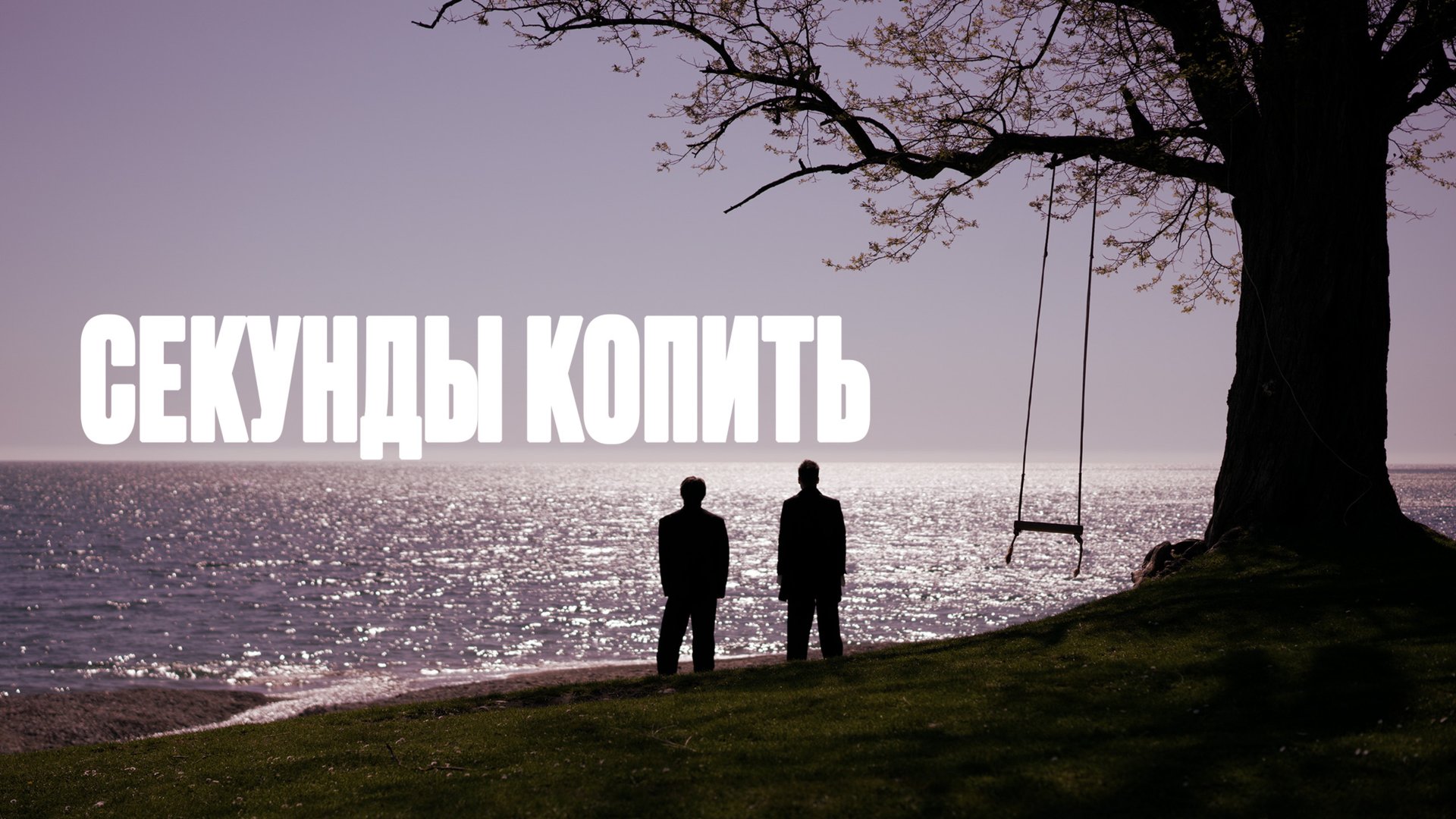 Братья Поздняковы — «Секунды копить» (Премьера 2025) смотреть онлайн