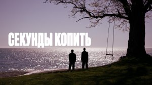 Братья Поздняковы — «Секунды копить» (Премьера 2025)