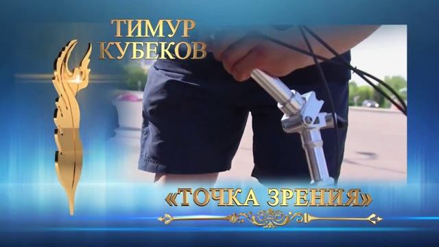 Тимур Кубеков стал лучшим блогером года по решению конкурсной комиссии «Нр Сар» CqbVWmPpU7U смотреть онлайн