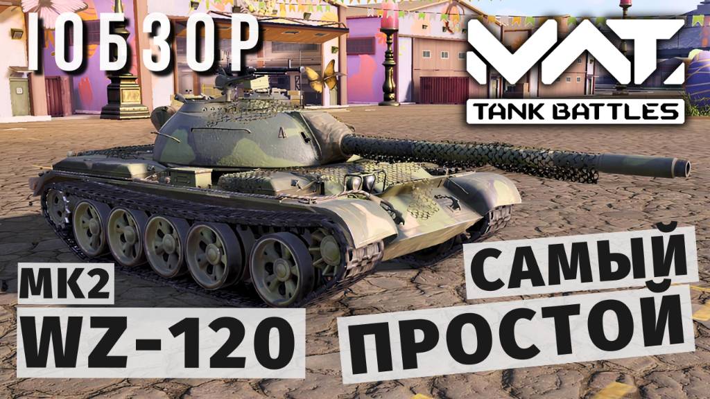MWT TANK BATTLES | ОБЗОР | WZ-120 MK2 смотреть онлайн