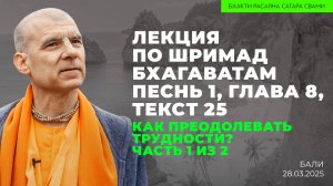 Как сделать сплочённую команду для служения святым людям. Мужской клуб. 1 из 2 (Бали 28.03.2025г.)