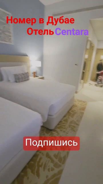 номер в отеле Centara Dubai#дубай #отдых #жизнь #мальдивы #отель #релакс #путешествие смотреть онлайн
