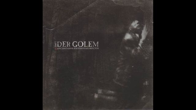 Der Golem -  Нет (Remastered)