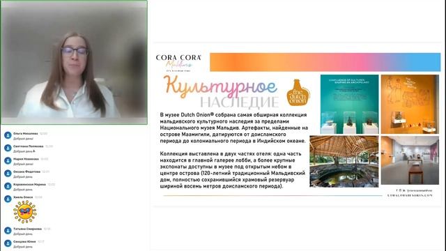Вебинар с Cora Cora Maldives