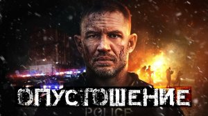 Опустошение | Havoc (фильм, 2025)