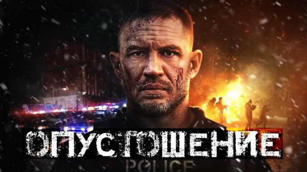 Опустошение | Havoc (фильм, 2025)