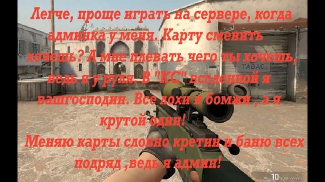 CS GO-Мама, я админ! (караоке)