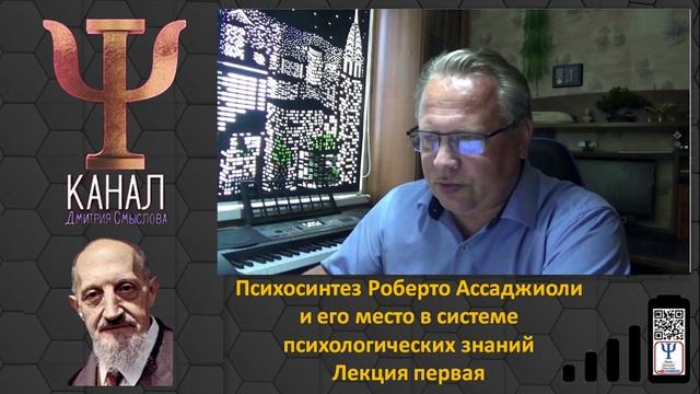 Психосинтез Роберто Ассаджиоли и его место в системе психологических знаний. Лекция первая смотреть онлайн
