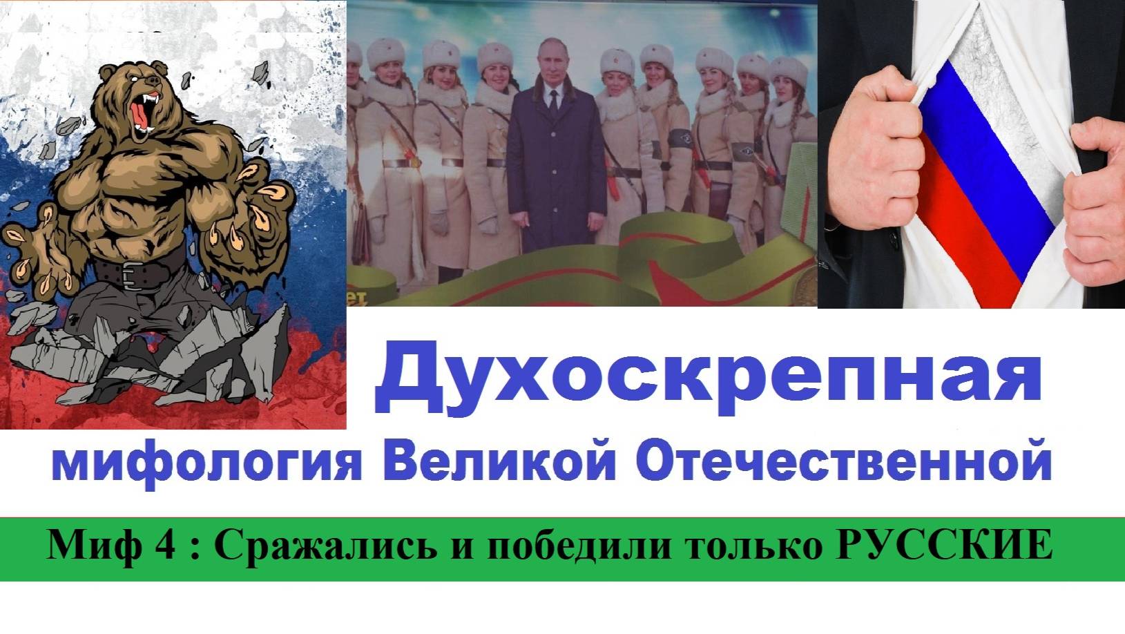 Духоскрепная мифология Великой Отечественной. Миф 4 : Сражались и победили только русские.