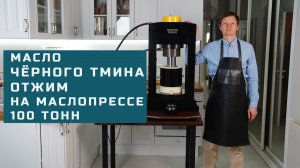 Масло чёрного тмина отжим на маслопрессе 100 тонн Мастер Пресс