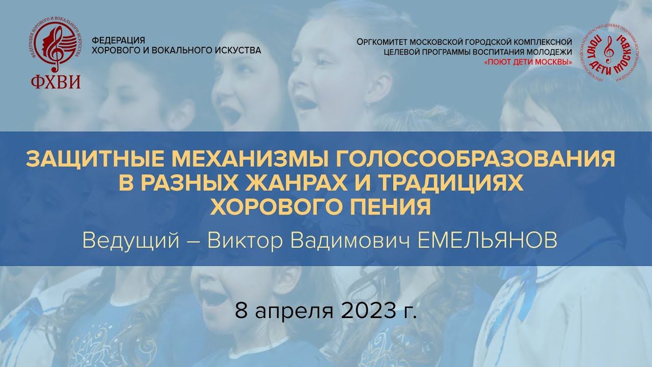 «Защитные механизмы голосообразования в разных жанрах и традициях хорового пения» смотреть онлайн