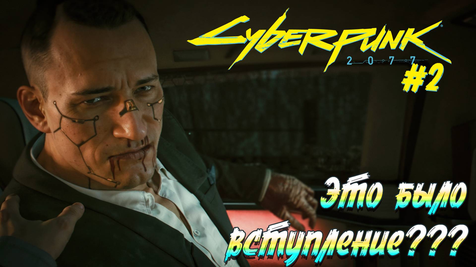 Cyberpunk 2077 - ч.2 "ВСЁ ЭТО БЫЛО ВСТУПЛЕНИЕ" смотреть онлайн