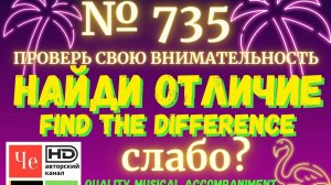 «Найди отличие» / «Spot the Difference» _ выпуск № 735