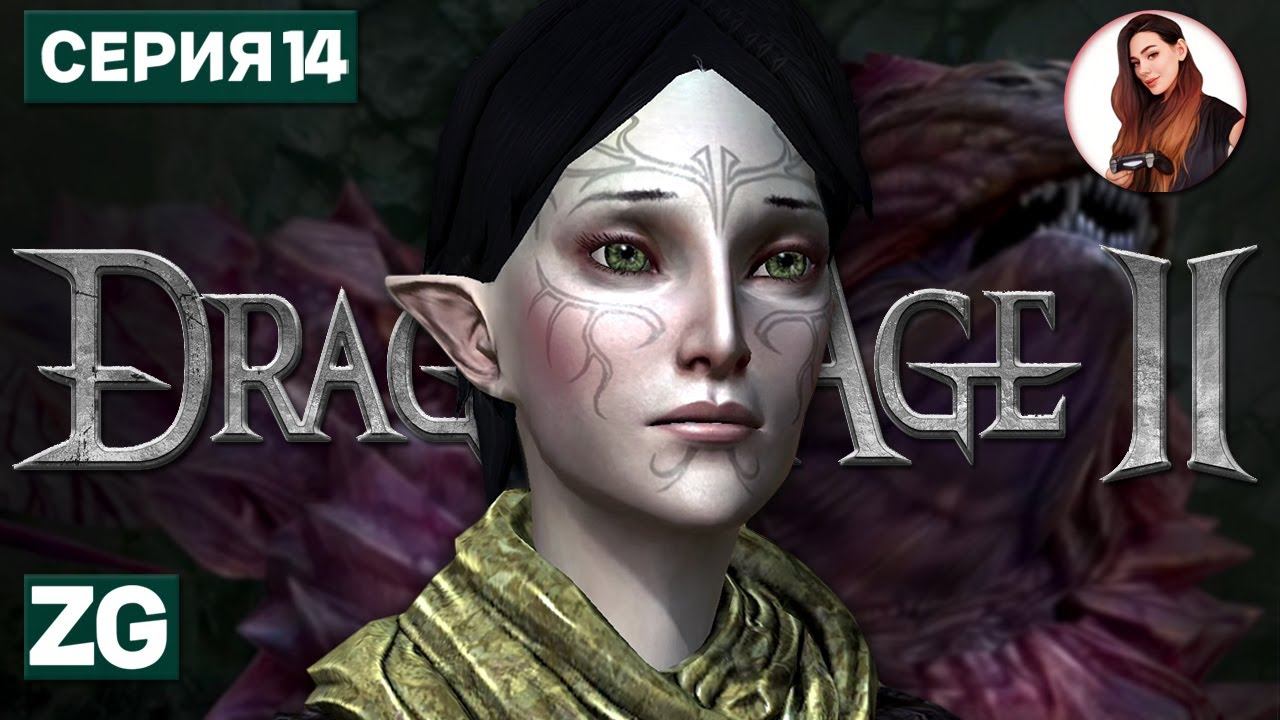 ВЫБОР МЕРИЛЛЬ • Dragon Age 2 #14 смотреть онлайн