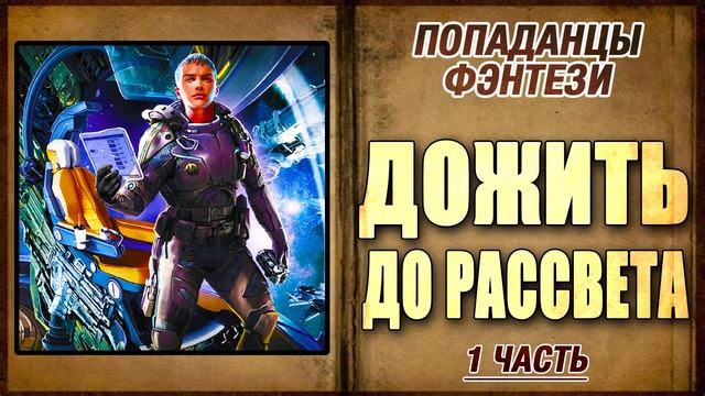 АУДИОКНИГА | ПОПАДАНЦЫ | ФАНТАСТИКА: ДОЖИТЬ ДО РАССВЕТА [1] смотреть онлайн