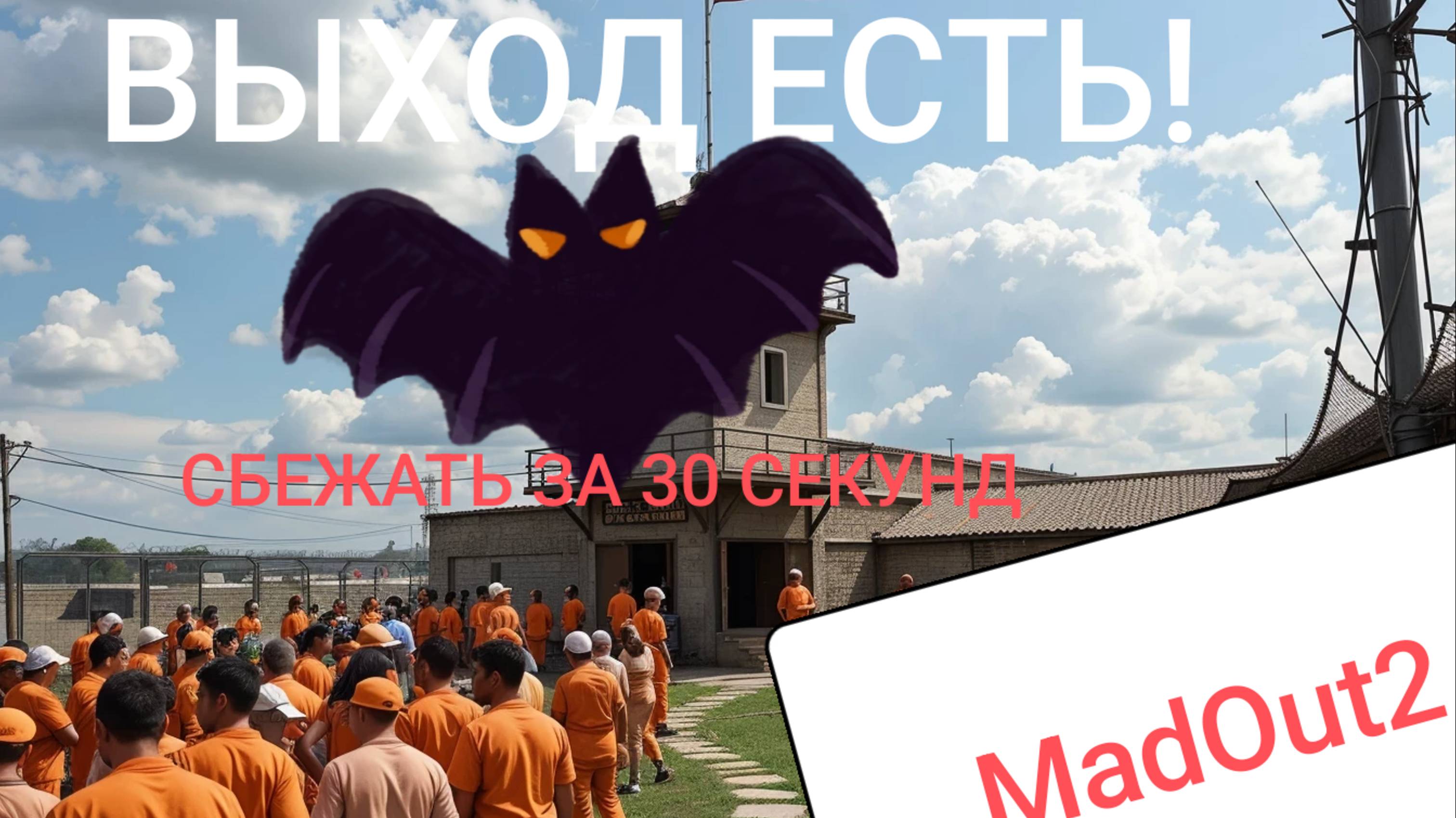 ПОБЕГ С Тюряги#Mad#реально или нет? смотреть онлайн