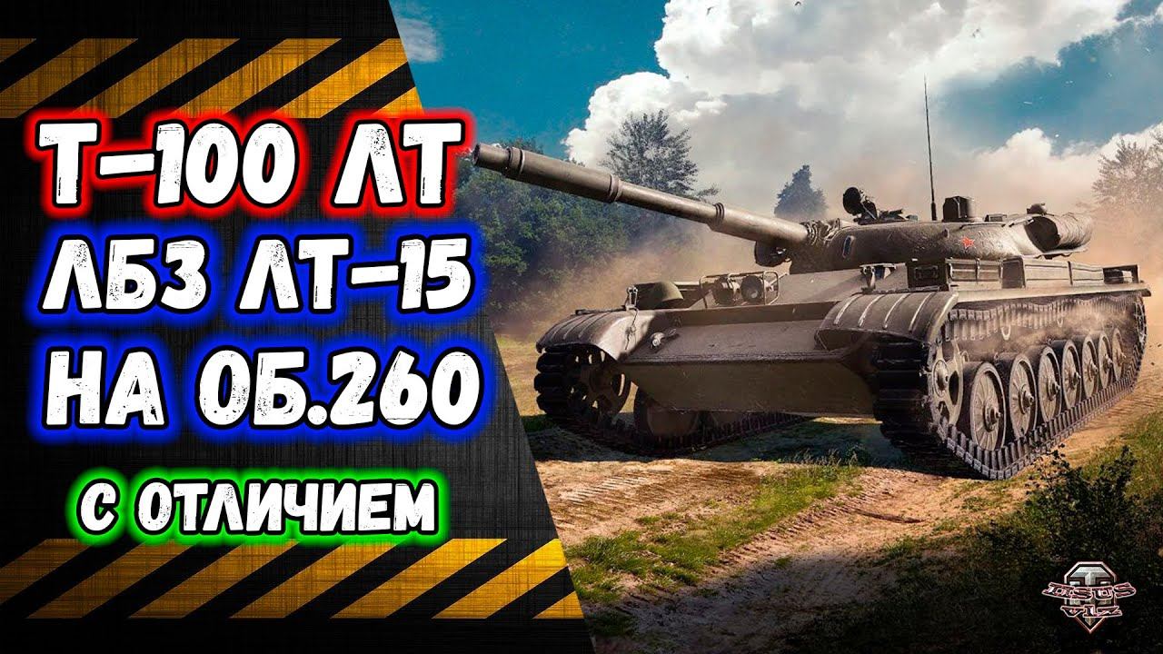 Т-100 ЛТ ★ ЛБЗ ЛТ-15 на Об. 260 с отличием смотреть онлайн