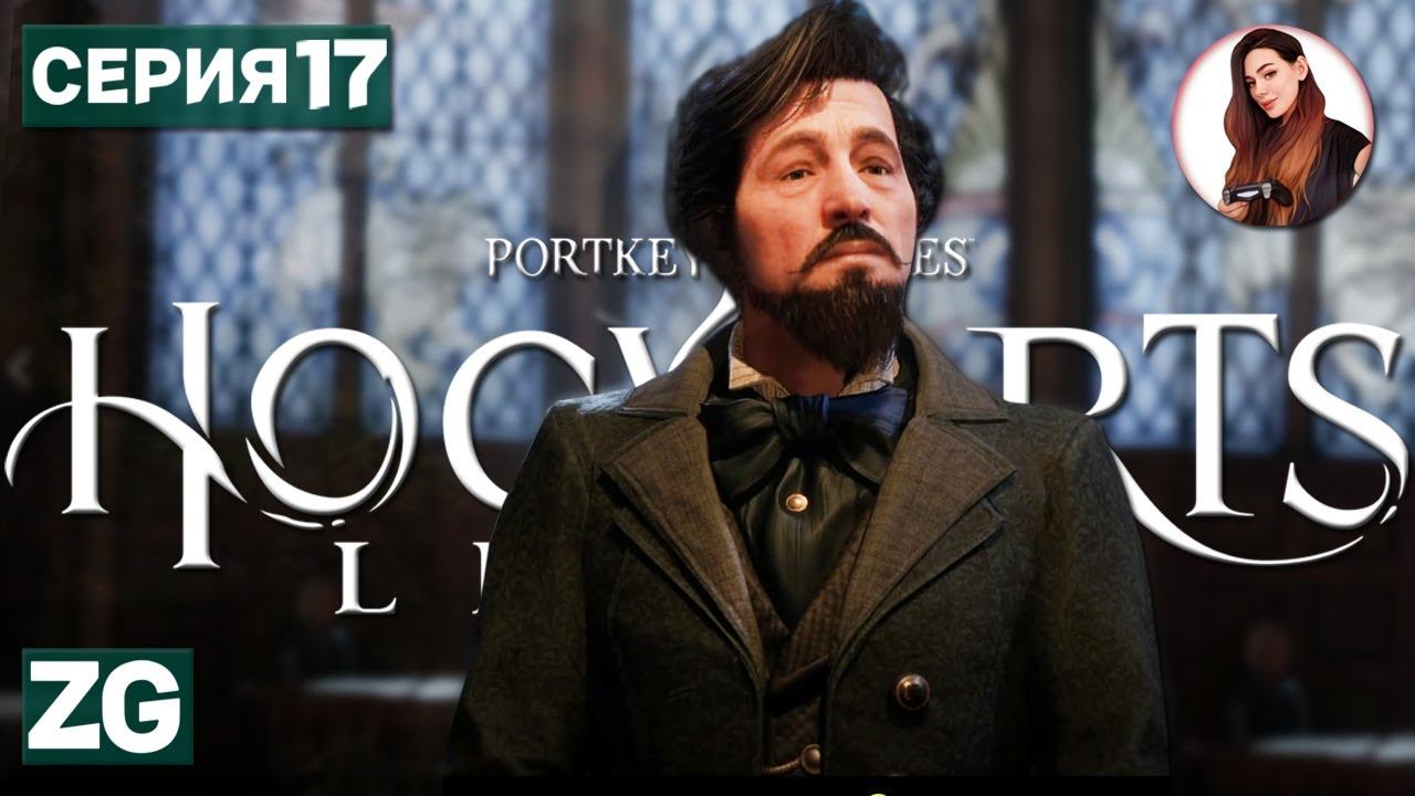 ДИРЕКТОР С ДАРАМИ СМЕРТИ • Hogwarts Legacy • Когтевран/Ravenclaw #17