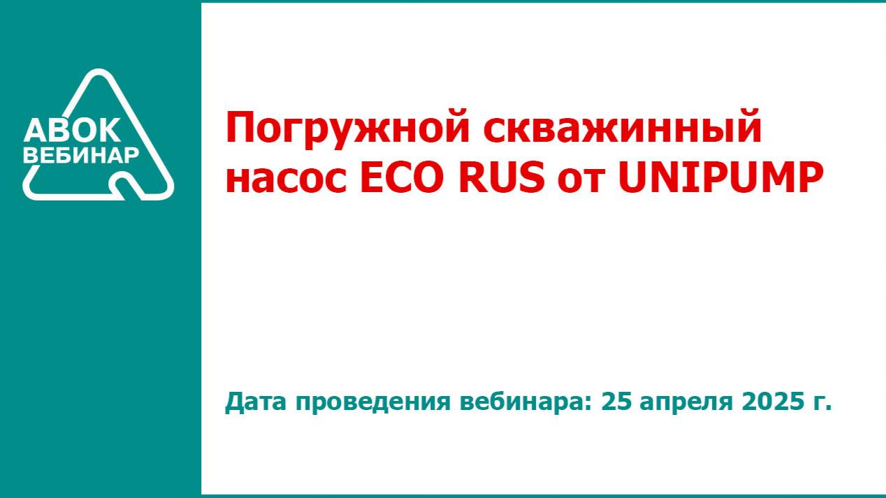 Погружной скважинный насос ECO RUS от UNIPUMP смотреть онлайн