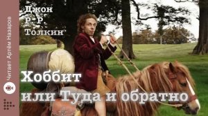 Дж. Р. Р. Толкин «Хоббит или Туда и обратно» | Глава1 | читает Артём Назаров