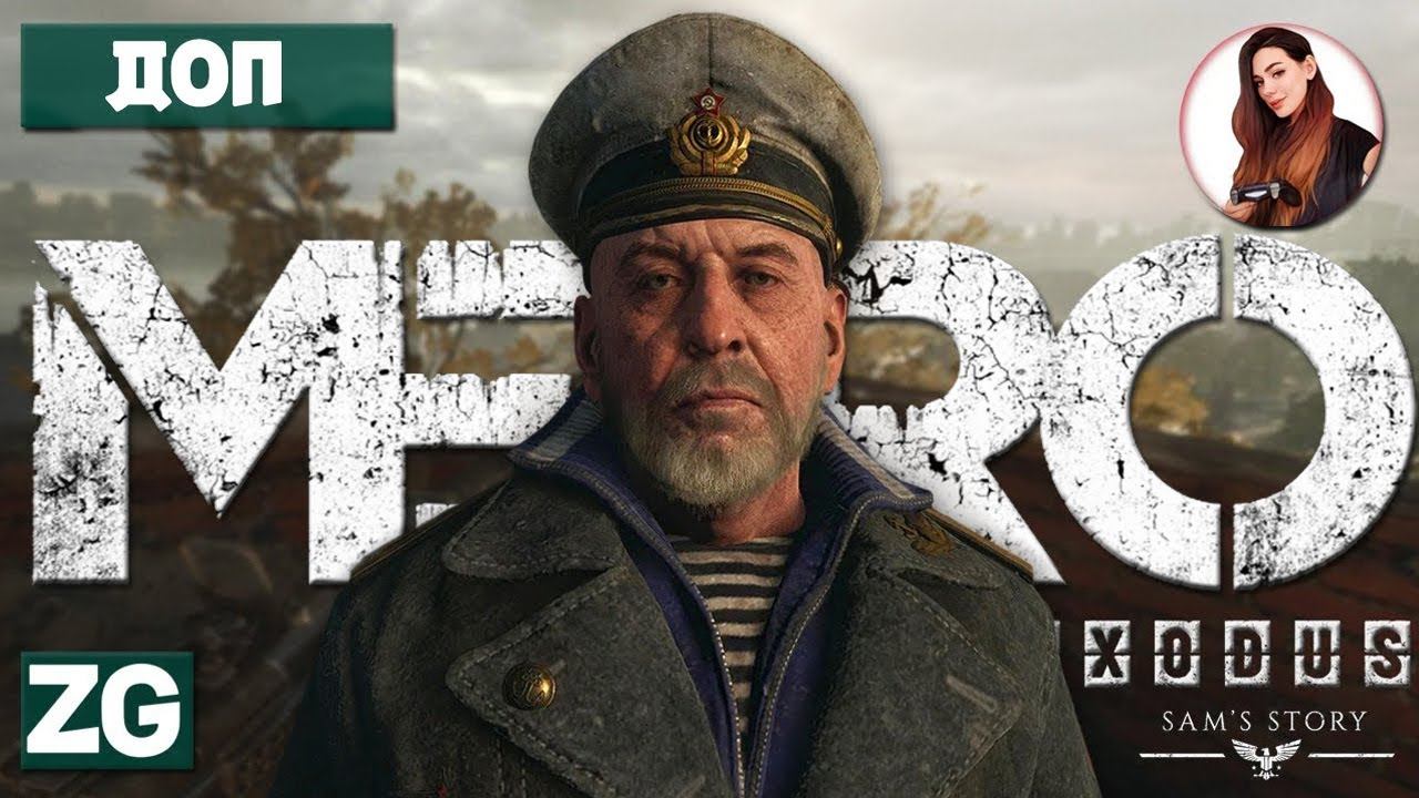 ИНТЕРЕСНЫЙ КАПИТАН • ДОПОЛНЕНИЕ • Metro Exodus #12