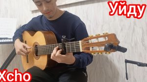 Xcho - Уйду | фингерстайл кавер на гитаре