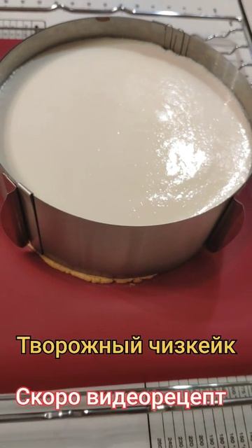 Творожный чизкейк. Скоро видеорецепт на канале Кулинария вчетвером. Ссылка в описании. #Shorts