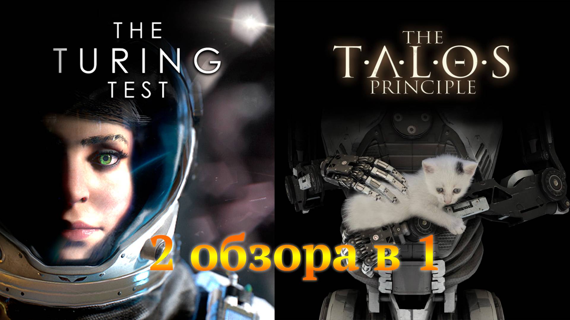 2 обзора в 1: The Turing Test и The Talos Principle смотреть онлайн