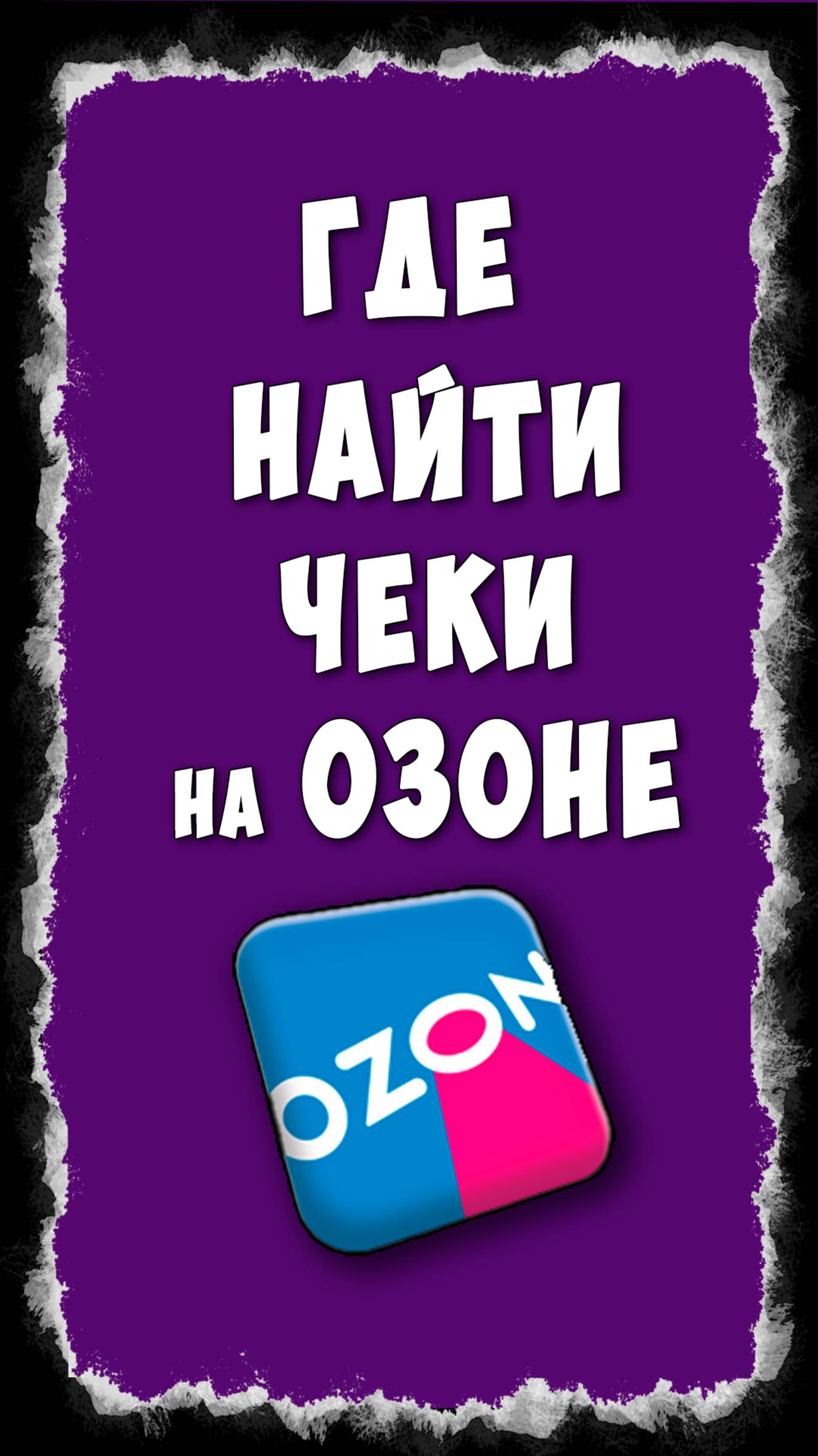 Где в Приложении Озон Электронные Чеки / Как Найти Чеки в OZON с Телефона смотреть онлайн