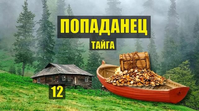 В ТАЙГУ ЗА ЗОЛОТОМ ПОПАДАНЦЫ ПОХОД в ЛЕС СПЛАВ ФАНТАСТИКА СУДЬБА в ЛЕСУ ИСТОРИИ из ЖИЗНИ СЕРИАЛ 12 смотреть онлайн