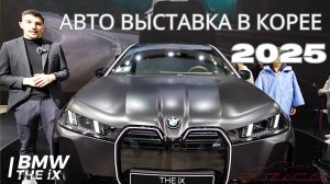 АВТОВЫСТАВКА В КОРЕЕ 2025